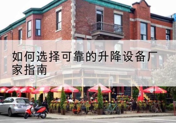 郊区电动升降机厂家-如何选择可靠的升降设备厂家指南